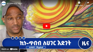 Read more about the article ኪነ-ጥበብ ለሀገር እድገት