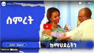 Read more about the article መስኮት ድራማ | ስምረት