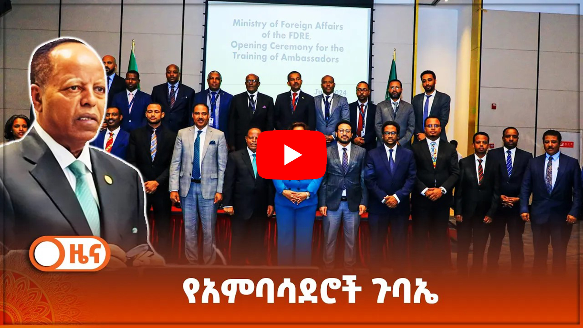 Read more about the article የአምባሳደሮች ጉባኤ