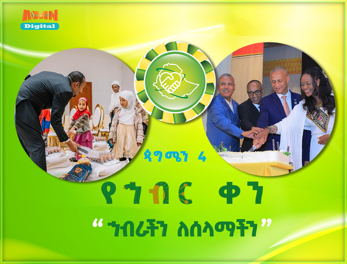 በኅብር ለዛሬ የደረሰችውን ኢትዮጵያ በኅብር ለመጪው ትውልድ እናስረክባት