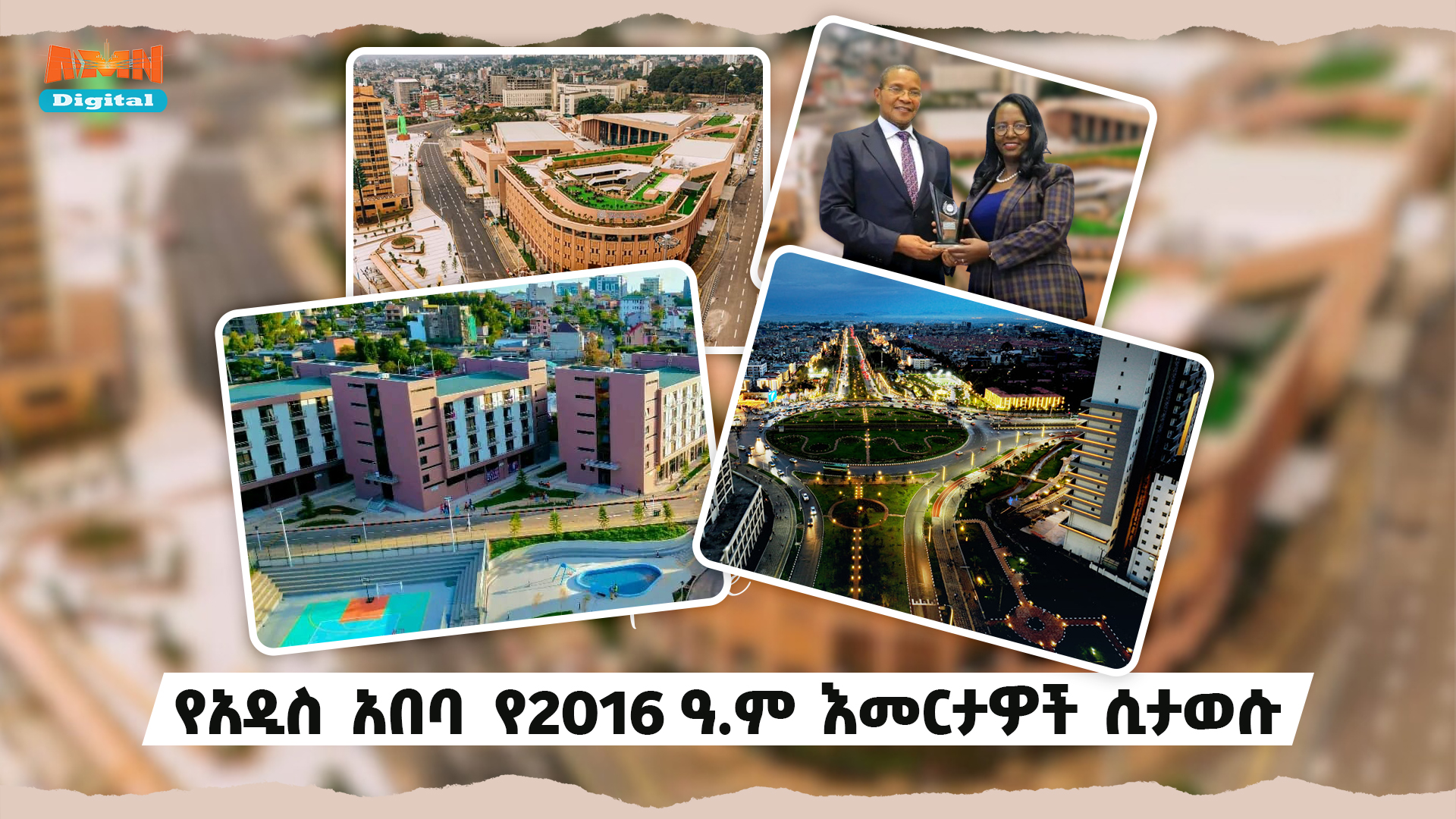 የአዲስ አበባ የ2016 ዓ.ም እመርታዎች ሲታወሱ